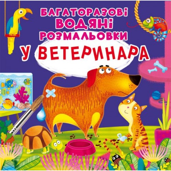 

Многоразовые водные раскраски "У ветеринара" (укр) F00024838