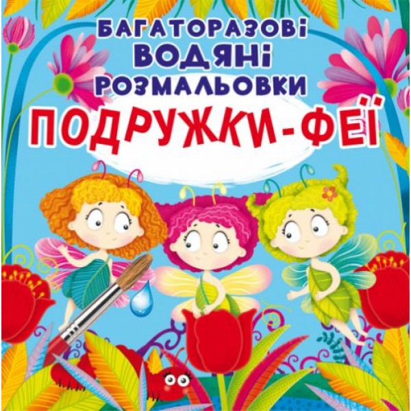 

Многоразовые водные раскраски "Подружки Феи" (укр) F00024836