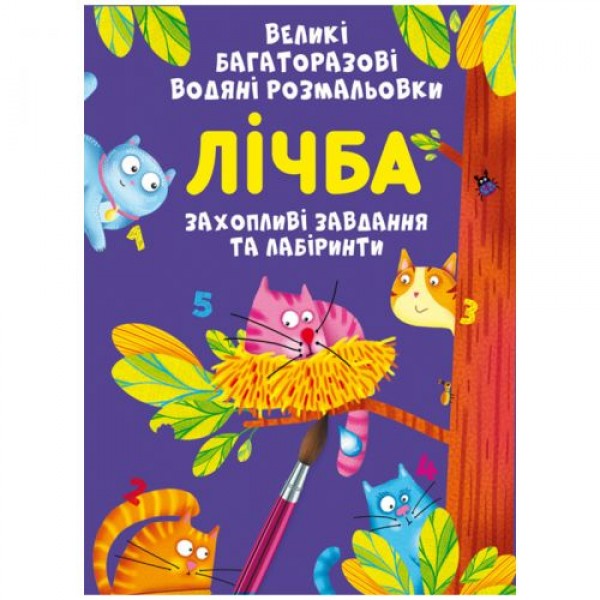 

Книга "Большие многоразовые водные раскраски. Счет", укр F00026565