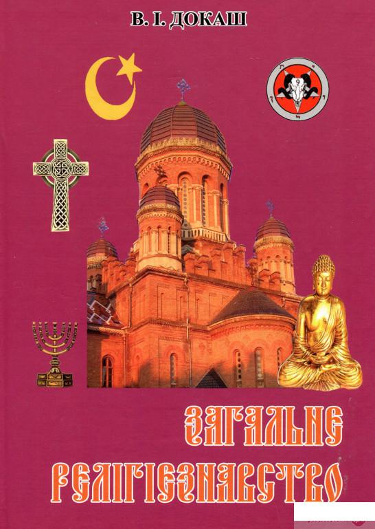 

Книга Загальне релігієзнавство (660128)