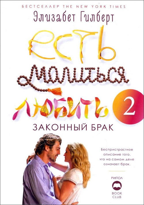 

Есть, молиться, любить 2. Законный брак - Элизабет Гилберт (978-5-386-12661-2)