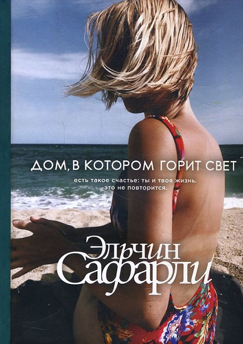 

Дом, в котором горит свет - Эльчин Сафарли (978-966-993-336-2)
