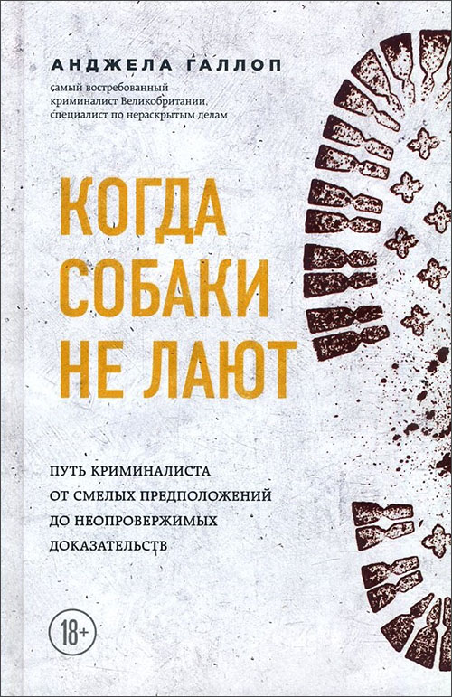 

Когда собаки не лают. Путь криминалиста от смелых предположений до неопровержимых доказательств - Анджела Галлоп (978-966-993-350-8)