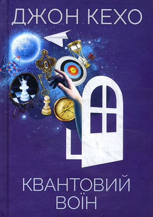 

Квантовий воїн - Джон Кехо (978-617-12-7613-0)