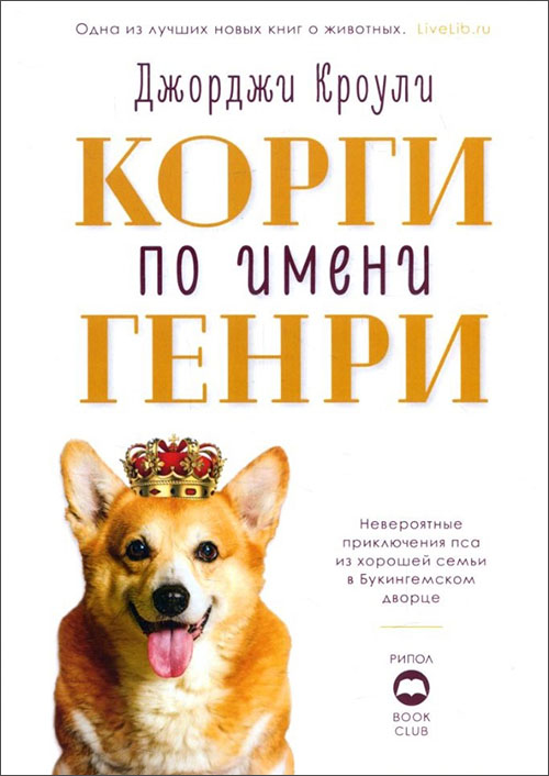 

Корги по имени Генри - Джорджи Кроули (978-5-386-12614-8)