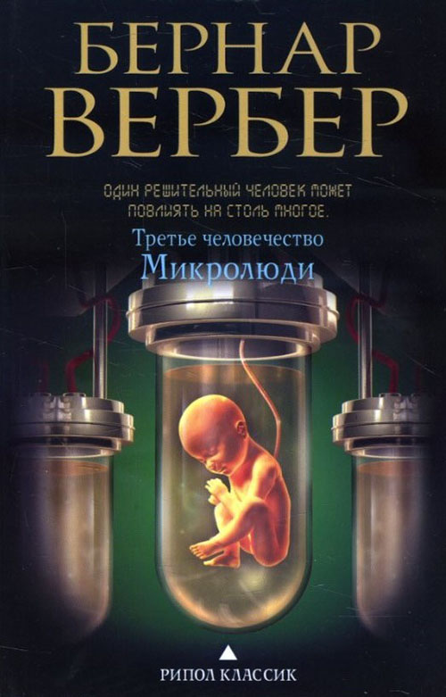 

Третье человечество. Микролюди - Бернар Вербер (978-5-386-08655-8)
