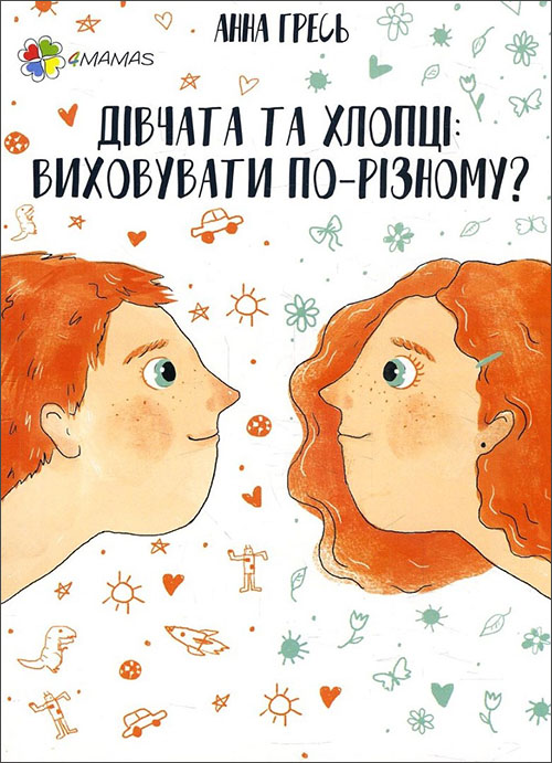 

Дівчата та хлопці. Виховувати по-різному - Анна Гресь (978-617-00-3492-2)