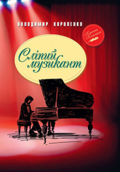 

Сліпий музикант. Издательство Рідна мова. 85605