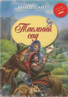 

Таємний сад. Издательство Рідна мова. 85189