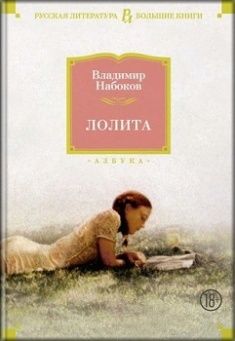 

Лолита. Издательство Азбука. 77633