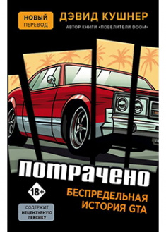 

Потрачено. Беспредельная история GTA. Издательство Форс. 88935