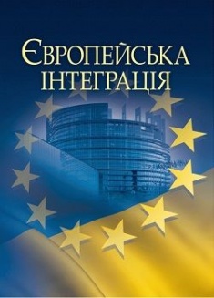 

Європейська інтеграція. Навчальний посібник. Издательство ЦУЛ. 47726