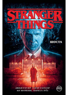 

Stranger Things. Шоста. Книга 2. Издательство Рідна мова. 88351