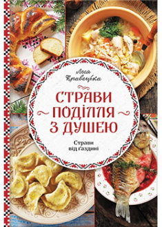 

Страви Поділля з душею. Издательство Книжный клуб «Клуб семейного досуга». 88055