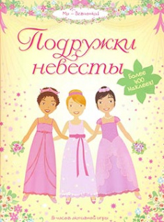 

Подружки невесты. Супернаклейки. Издательство Махаон. 83114