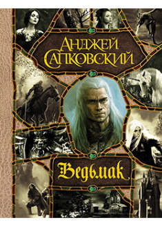 

Последнее желание. Меч Предназначения. Кровь эльфов. Час Презрения. Крещение огнем. Башня Ласточки. Владычица Озера. Издательство Форс. 88932