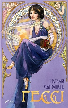 

Гессі. Издательство Виват. 82142