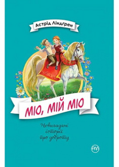

Міо, мій Міо!. Издательство Рідна мова. 86486