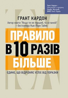 

Правило в 10 разів більше. Єдине, що відрізняє успіх від поразки. Издательство ЦУЛ. 85228