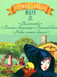 

Лучшие сказки мира. Книжка 4. Белоснежка. Госпожа Метелица. Горшочек каши. Новое платье короля. Издательство Рідна мова. 83792