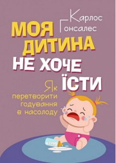 

Моя дитина не хоче їсти. Як перетворити годування в насолоду. Издательство ЦУЛ. 86345