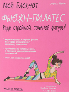 

Мой блокнот. Фьюжн-пилатес. Издательство Попурри. 84637