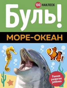 

Буль! Море-океан (100 наклеек). Издательство Махаон. 85368