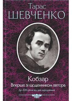 

Кобзар. Вперше зі щоденником автора. Издательство Книжный клуб «Клуб семейного досуга». 88362