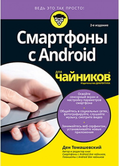 

Смартфоны с Android для чайников. Издательство Диалектика-Вильямс. 87741