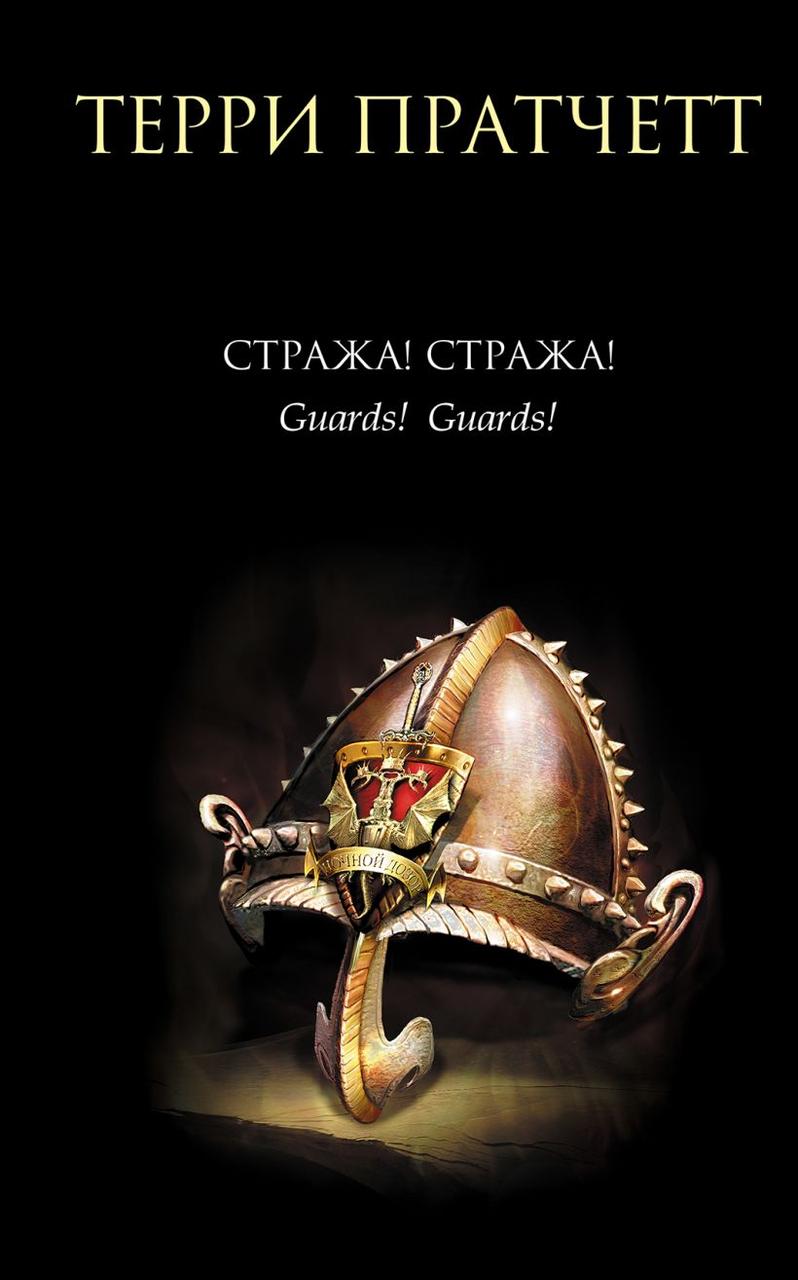 

Стража! Стража! Терри Пратчетт
