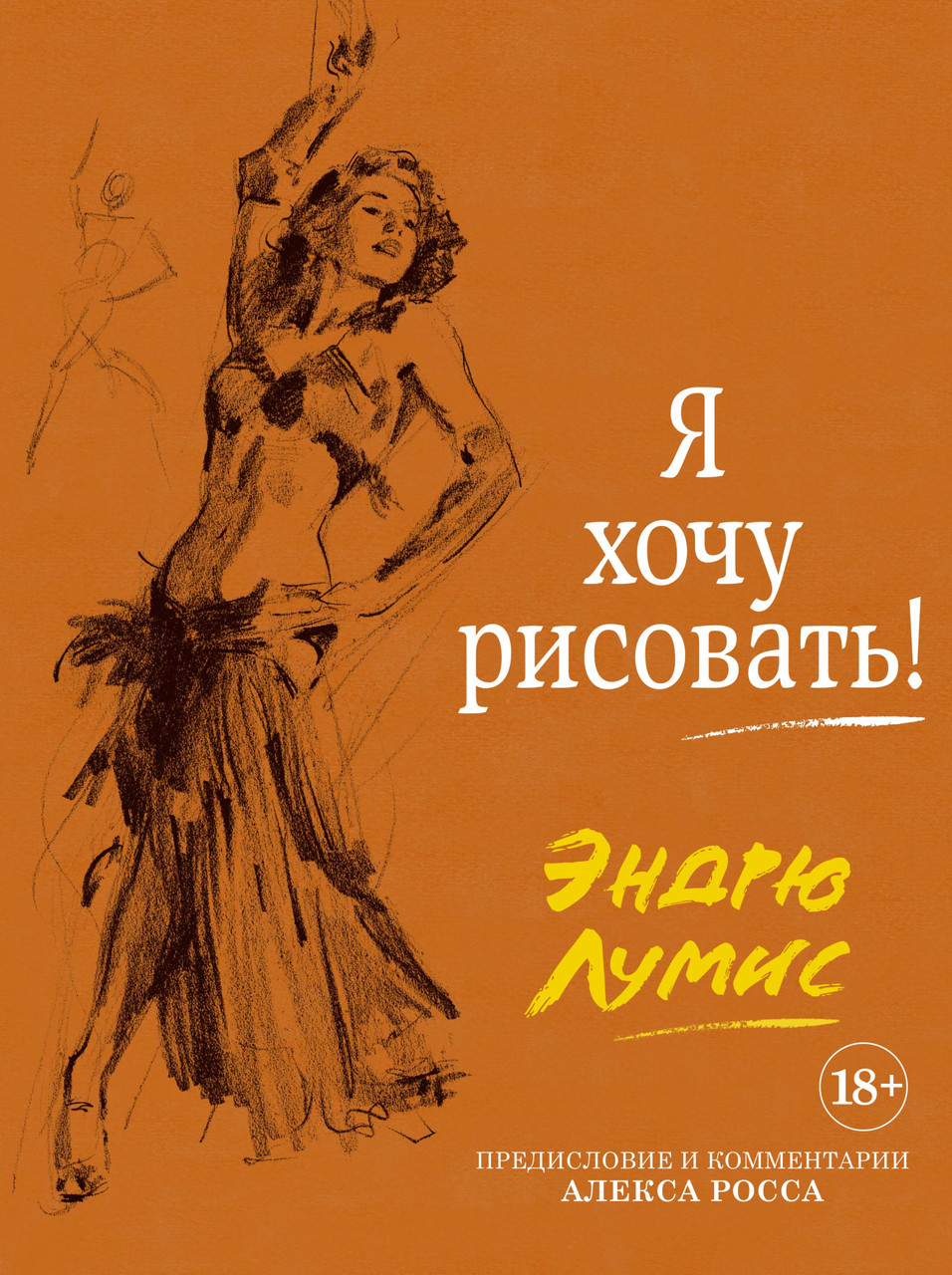 

Я хочу рисовать! (с комментариями Алекса Росса) Эндрю Лумис