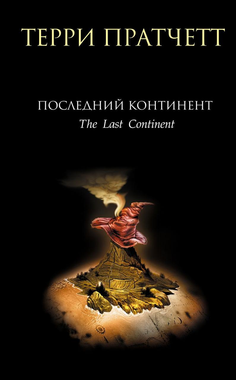 

Последний континент. Терри Пратчетт