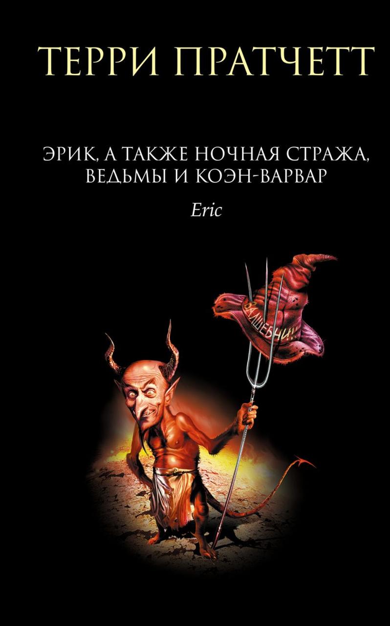 

Эрик, а также Ночная Стража, ведьмы и Коэн-Варвар. Терри Пратчетт