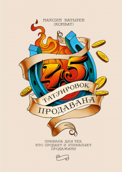 

45 татуировок продавана - Максим Батырев