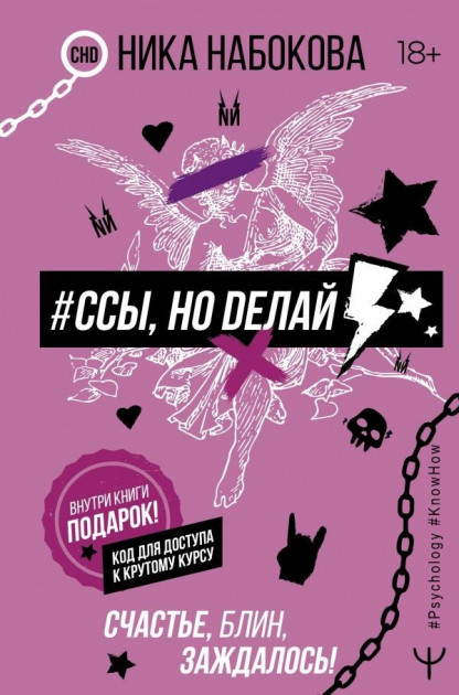 

Ссы но делай Счастье блин заждалось - Ника Набокова