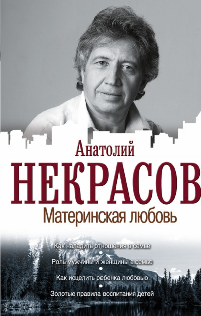 

Материнская любовь - Некрасов Анатолий