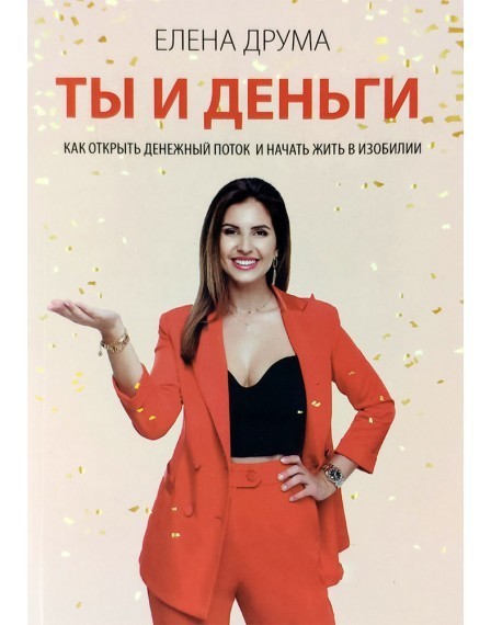 

Ты и деньги - Елена Друма