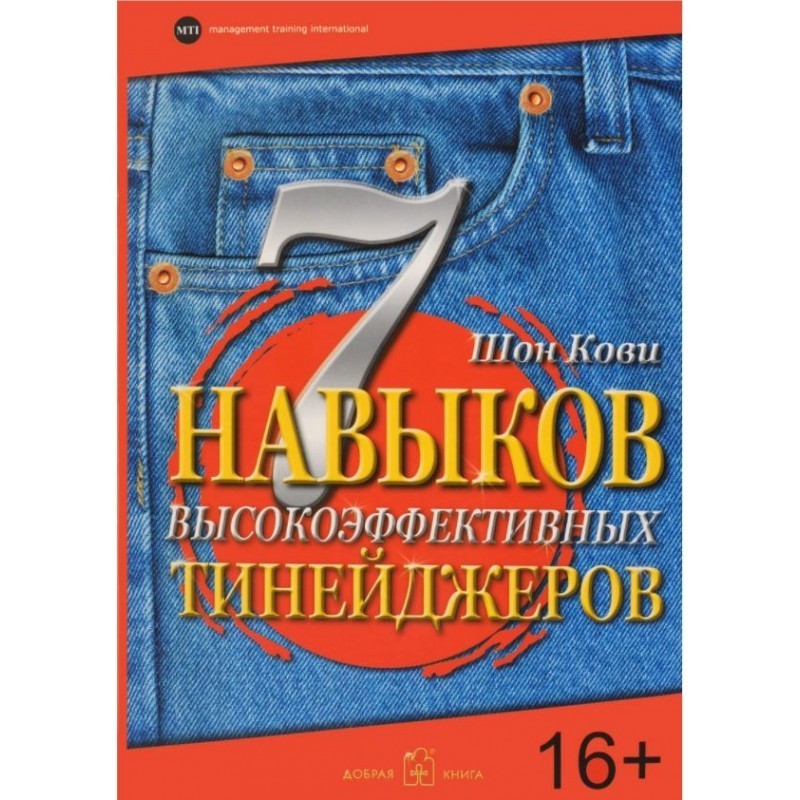 

7 навыков высокоэффективных тинейджеров. Шон Кови