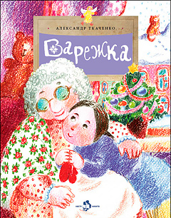 

Варежка - Александр Ткаченко (978-5-907147-69-0)