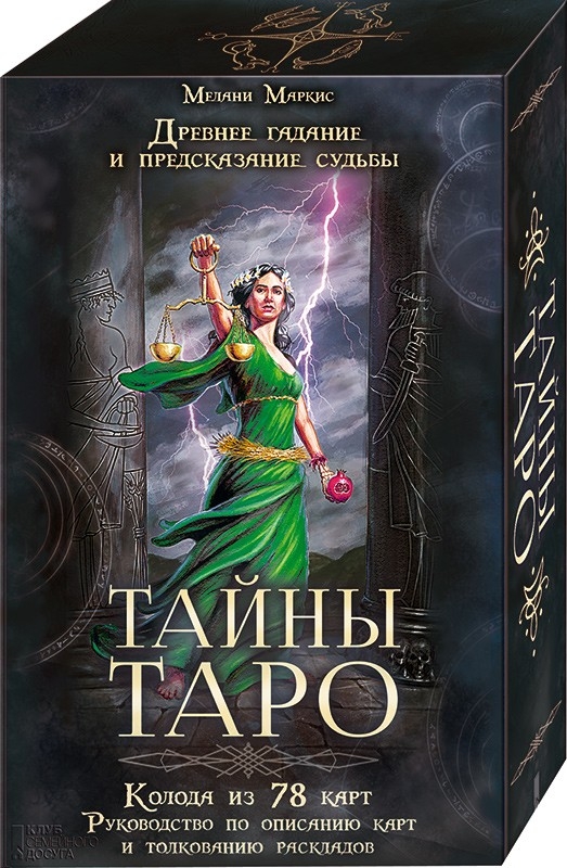 

Тайны таро. Древнее гадание и предсказание судьбы (78 карт + руководство) - Мелани Маркес (978-617-12-9094-5)
