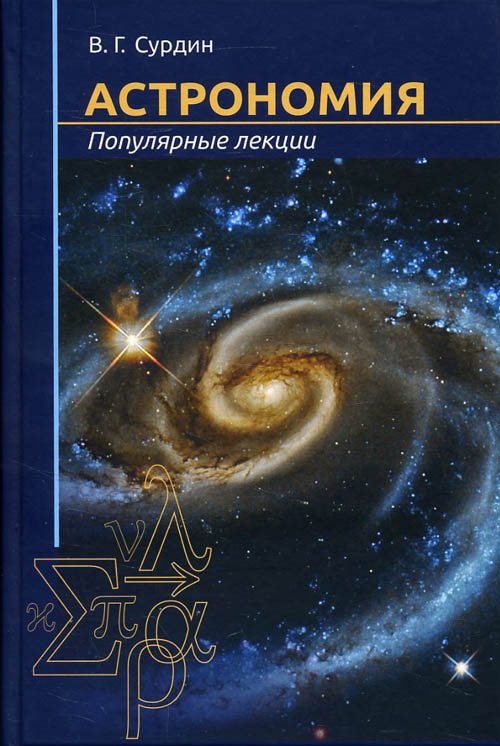 

Астрономия. Популярные лекции - Владимир Сурдин (978-5-4439-2823-4)