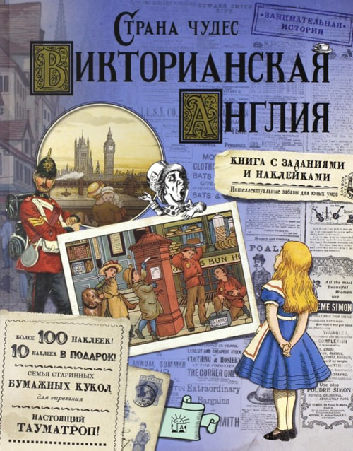 

Страна чудес. Викторианская Англия - Арина Акулова, Екатерина Бунтман, Елена Новичкова (978-5-9287-2514-3)