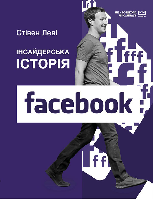 

Інсайдерська історія Facebook - Стівен Леві (978-966-993-511-3)