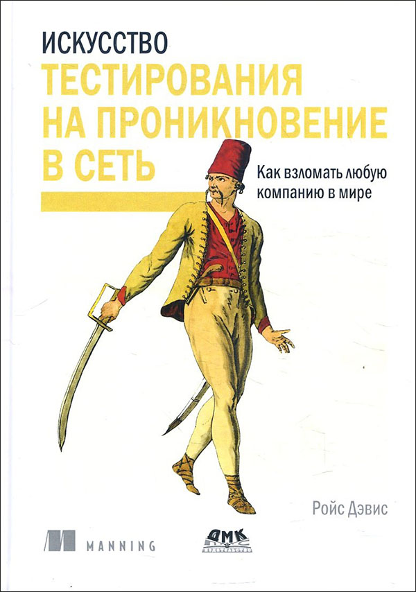 

Искусство тестирования на проникновение в сеть - Ройс Дэвис (978-5-97060-529-5)