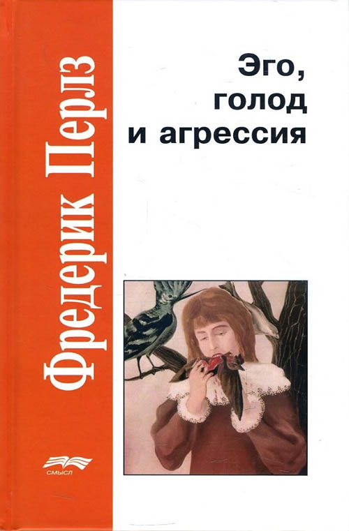 

Эго, голод и агрессия - Фредерик Перлз (978-5-89357-333-6)