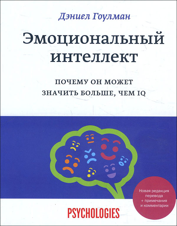 

Эмоциональный интеллект. Почему он может значить больше чем IQ - Дэниел Гоулман (978-5-00146-211-8)