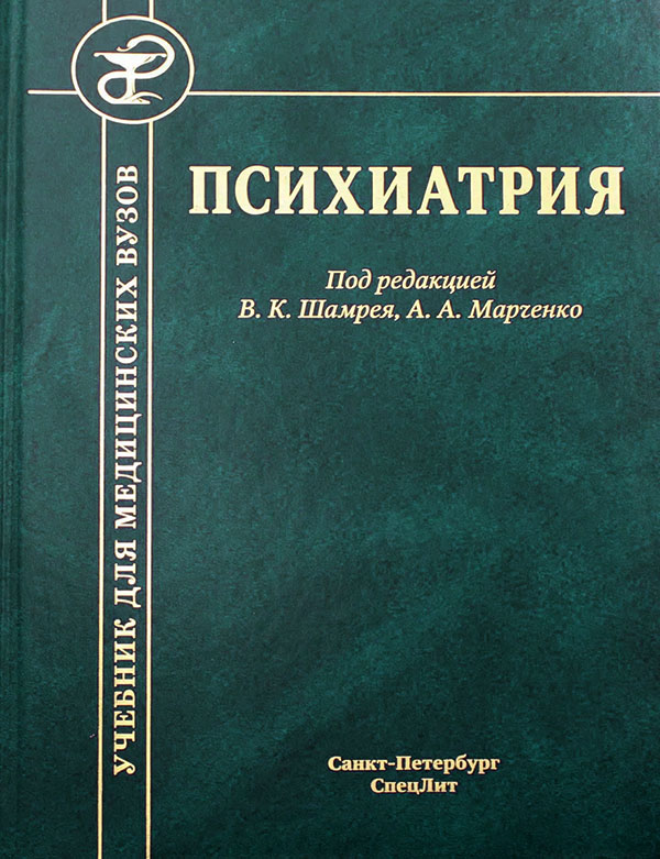 

Психиатрия. Учебник. 2-е издание - (978-5-299-01100-5)