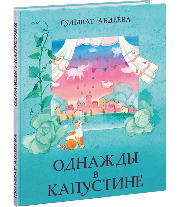 

Однажды в Капустине - Гульшат Абдеева (978-5-4335-0880-4)
