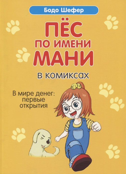 

Пёс по имени Мани в комиксах. В мире денег: первые открытия - Бодо Шефер (978-985-15-4844-2)