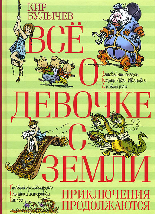 

Всё о девочке с Земли. Приключения продолжаются - Кир Булычев (978-5-389-10535-5)